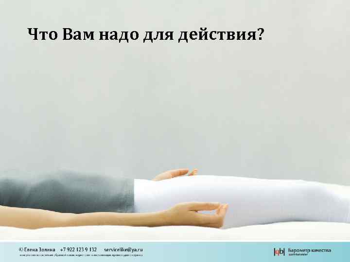 Что Вам надо для действия? 