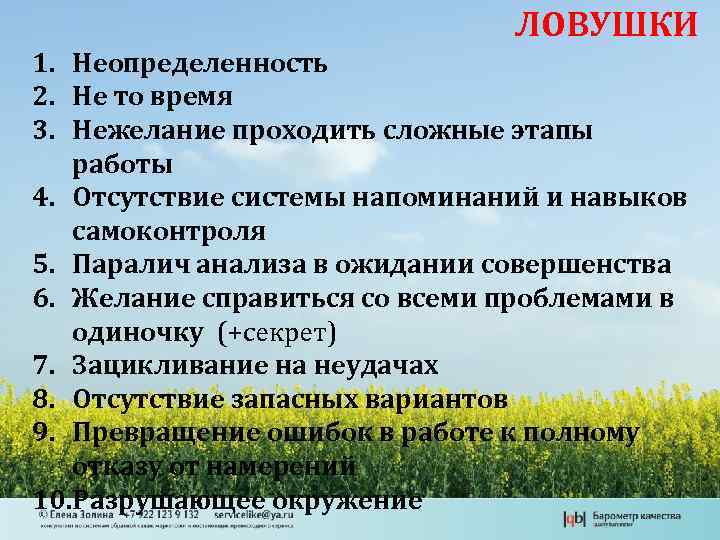 ЛОВУШКИ 1. Неопределенность 2. Не то время 3. Нежелание проходить сложные этапы работы 4.