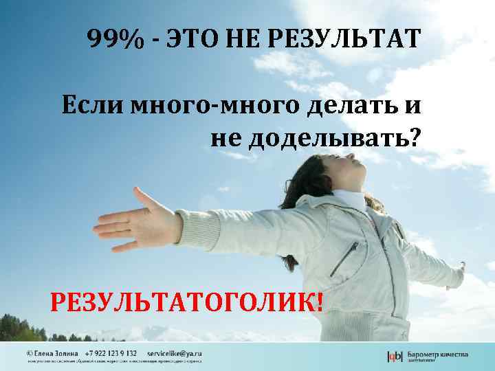 99% - ЭТО НЕ РЕЗУЛЬТАТ Если много-много делать и не доделывать? РЕЗУЛЬТАТОГОЛИК! 