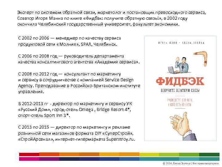 Эксперт по системам обратной связи, маркетолог и постановщик превосходного сервиса, Соавтор Игоря Манна по