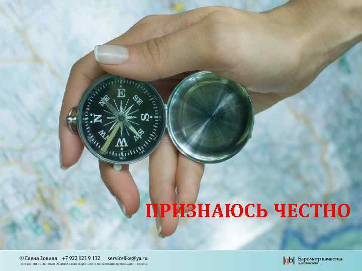 ПРИЗНАЮСЬ ЧЕСТНО 