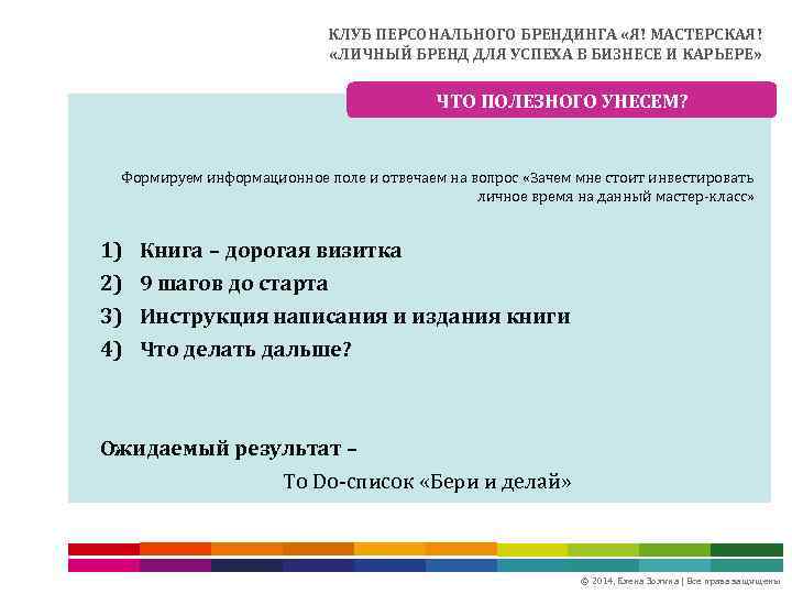 КЛУБ ПЕРСОНАЛЬНОГО БРЕНДИНГА «Я! МАСТЕРСКАЯ! «ЛИЧНЫЙ БРЕНД ДЛЯ УСПЕХА В БИЗНЕСЕ И КАРЬЕРЕ» ЧТО