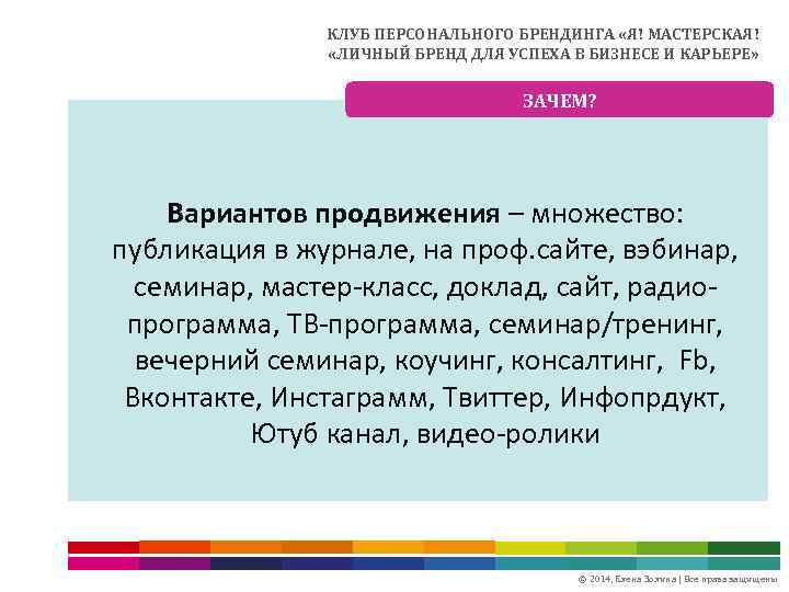 КЛУБ ПЕРСОНАЛЬНОГО БРЕНДИНГА «Я! МАСТЕРСКАЯ! «ЛИЧНЫЙ БРЕНД ДЛЯ УСПЕХА В БИЗНЕСЕ И КАРЬЕРЕ» ЗАЧЕМ?