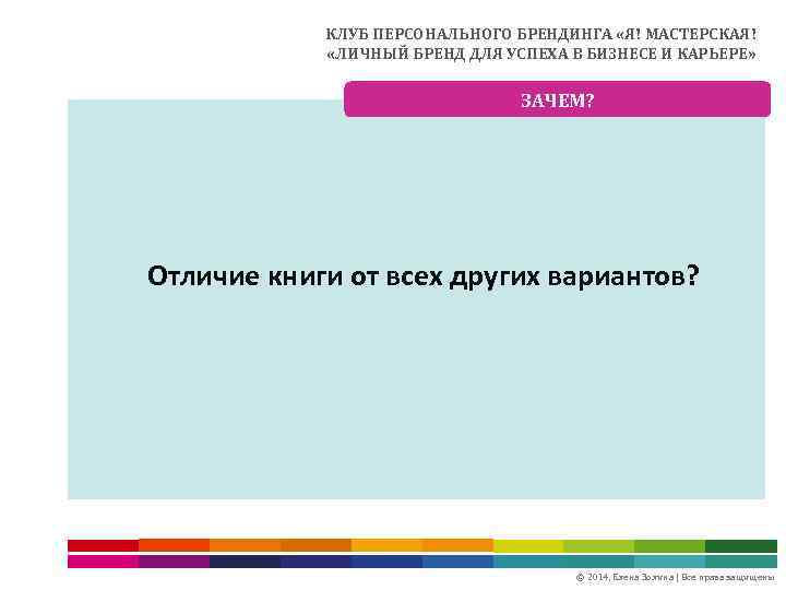КЛУБ ПЕРСОНАЛЬНОГО БРЕНДИНГА «Я! МАСТЕРСКАЯ! «ЛИЧНЫЙ БРЕНД ДЛЯ УСПЕХА В БИЗНЕСЕ И КАРЬЕРЕ» ЗАЧЕМ?
