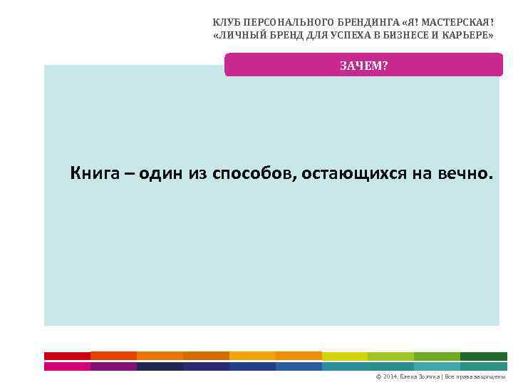 КЛУБ ПЕРСОНАЛЬНОГО БРЕНДИНГА «Я! МАСТЕРСКАЯ! «ЛИЧНЫЙ БРЕНД ДЛЯ УСПЕХА В БИЗНЕСЕ И КАРЬЕРЕ» ЗАЧЕМ?
