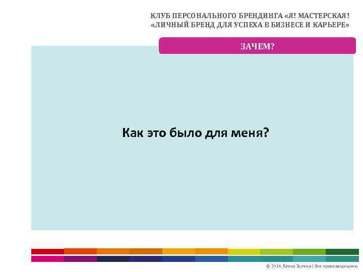 КЛУБ ПЕРСОНАЛЬНОГО БРЕНДИНГА «Я! МАСТЕРСКАЯ! «ЛИЧНЫЙ БРЕНД ДЛЯ УСПЕХА В БИЗНЕСЕ И КАРЬЕРЕ» ЗАЧЕМ?