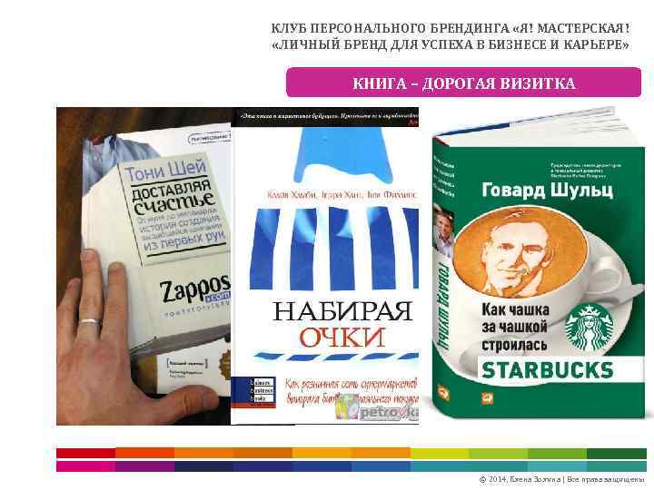 КЛУБ ПЕРСОНАЛЬНОГО БРЕНДИНГА «Я! МАСТЕРСКАЯ! «ЛИЧНЫЙ БРЕНД ДЛЯ УСПЕХА В БИЗНЕСЕ И КАРЬЕРЕ» КНИГА