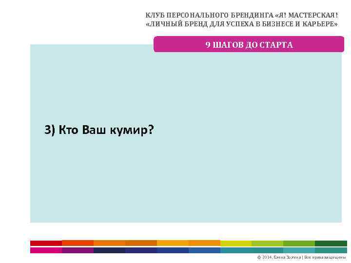 КЛУБ ПЕРСОНАЛЬНОГО БРЕНДИНГА «Я! МАСТЕРСКАЯ! «ЛИЧНЫЙ БРЕНД ДЛЯ УСПЕХА В БИЗНЕСЕ И КАРЬЕРЕ» 9
