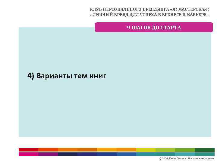КЛУБ ПЕРСОНАЛЬНОГО БРЕНДИНГА «Я! МАСТЕРСКАЯ! «ЛИЧНЫЙ БРЕНД ДЛЯ УСПЕХА В БИЗНЕСЕ И КАРЬЕРЕ» 9