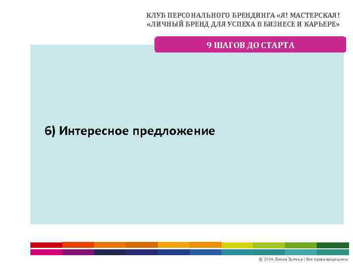 КЛУБ ПЕРСОНАЛЬНОГО БРЕНДИНГА «Я! МАСТЕРСКАЯ! «ЛИЧНЫЙ БРЕНД ДЛЯ УСПЕХА В БИЗНЕСЕ И КАРЬЕРЕ» 9