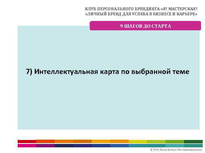 КЛУБ ПЕРСОНАЛЬНОГО БРЕНДИНГА «Я! МАСТЕРСКАЯ! «ЛИЧНЫЙ БРЕНД ДЛЯ УСПЕХА В БИЗНЕСЕ И КАРЬЕРЕ» 9