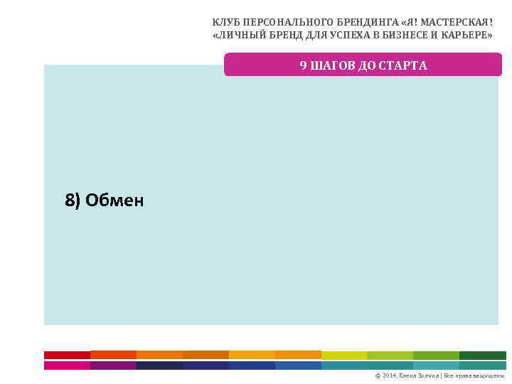 КЛУБ ПЕРСОНАЛЬНОГО БРЕНДИНГА «Я! МАСТЕРСКАЯ! «ЛИЧНЫЙ БРЕНД ДЛЯ УСПЕХА В БИЗНЕСЕ И КАРЬЕРЕ» 9