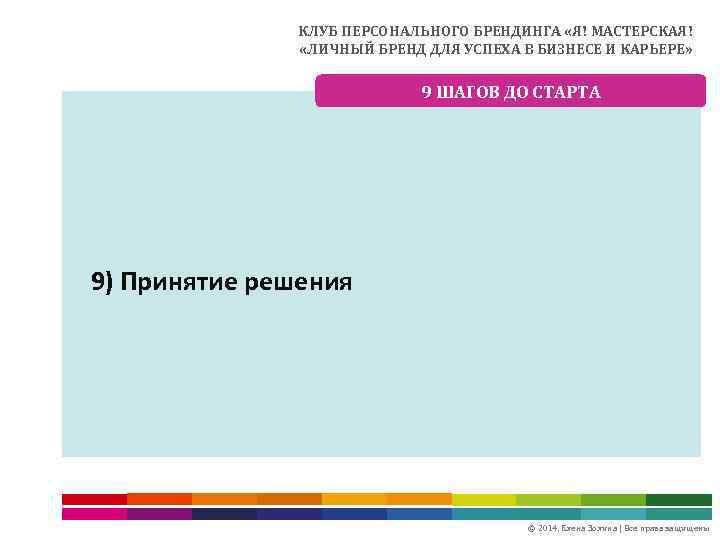 КЛУБ ПЕРСОНАЛЬНОГО БРЕНДИНГА «Я! МАСТЕРСКАЯ! «ЛИЧНЫЙ БРЕНД ДЛЯ УСПЕХА В БИЗНЕСЕ И КАРЬЕРЕ» 9