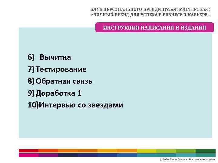 КЛУБ ПЕРСОНАЛЬНОГО БРЕНДИНГА «Я! МАСТЕРСКАЯ! «ЛИЧНЫЙ БРЕНД ДЛЯ УСПЕХА В БИЗНЕСЕ И КАРЬЕРЕ» ИНСТРУКЦИЯ