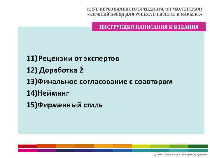 КЛУБ ПЕРСОНАЛЬНОГО БРЕНДИНГА «Я! МАСТЕРСКАЯ! «ЛИЧНЫЙ БРЕНД ДЛЯ УСПЕХА В БИЗНЕСЕ И КАРЬЕРЕ» ИНСТРУКЦИЯ