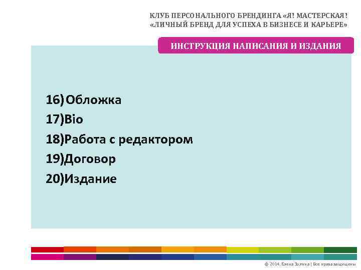 КЛУБ ПЕРСОНАЛЬНОГО БРЕНДИНГА «Я! МАСТЕРСКАЯ! «ЛИЧНЫЙ БРЕНД ДЛЯ УСПЕХА В БИЗНЕСЕ И КАРЬЕРЕ» ИНСТРУКЦИЯ