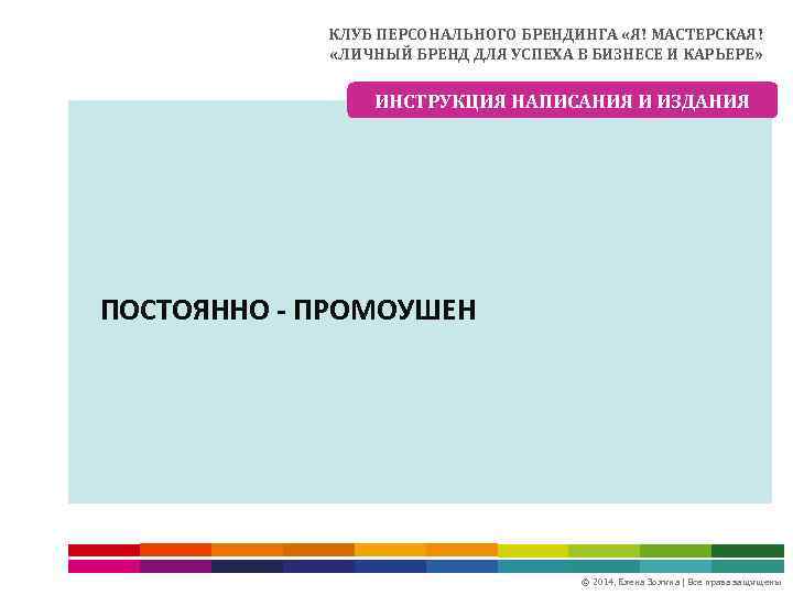 КЛУБ ПЕРСОНАЛЬНОГО БРЕНДИНГА «Я! МАСТЕРСКАЯ! «ЛИЧНЫЙ БРЕНД ДЛЯ УСПЕХА В БИЗНЕСЕ И КАРЬЕРЕ» ИНСТРУКЦИЯ