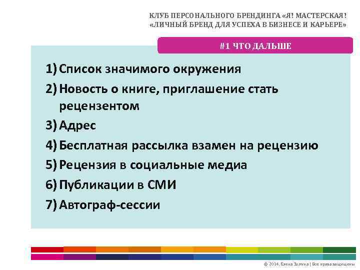 КЛУБ ПЕРСОНАЛЬНОГО БРЕНДИНГА «Я! МАСТЕРСКАЯ! «ЛИЧНЫЙ БРЕНД ДЛЯ УСПЕХА В БИЗНЕСЕ И КАРЬЕРЕ» #1