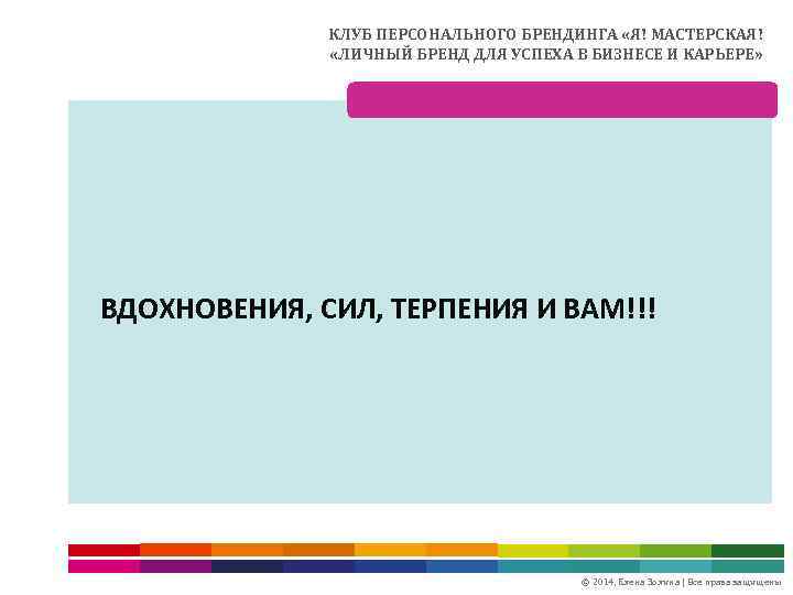 КЛУБ ПЕРСОНАЛЬНОГО БРЕНДИНГА «Я! МАСТЕРСКАЯ! «ЛИЧНЫЙ БРЕНД ДЛЯ УСПЕХА В БИЗНЕСЕ И КАРЬЕРЕ» ВДОХНОВЕНИЯ,