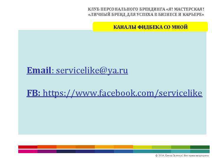 КЛУБ ПЕРСОНАЛЬНОГО БРЕНДИНГА «Я! МАСТЕРСКАЯ! «ЛИЧНЫЙ БРЕНД ДЛЯ УСПЕХА В БИЗНЕСЕ И КАРЬЕРЕ» КАНАЛЫ