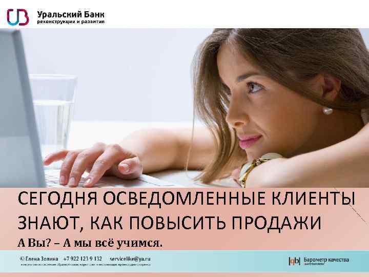 СЕГОДНЯ ОСВЕДОМЛЕННЫЕ КЛИЕНТЫ ЗНАЮТ, КАК ПОВЫСИТЬ ПРОДАЖИ А Вы? – А мы всё учимся.