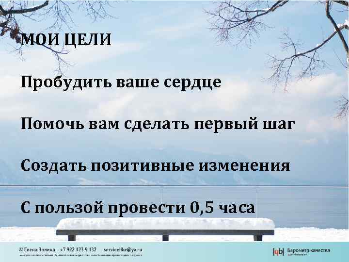 МОИ ЦЕЛИ Пробудить ваше сердце ? Помочь вам сделать первый шаг Создать позитивные изменения