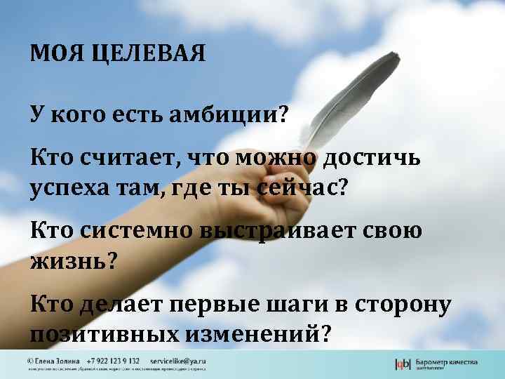 МОЯ ЦЕЛЕВАЯ У кого есть амбиции? Кто считает, что можно достичь успеха там, где