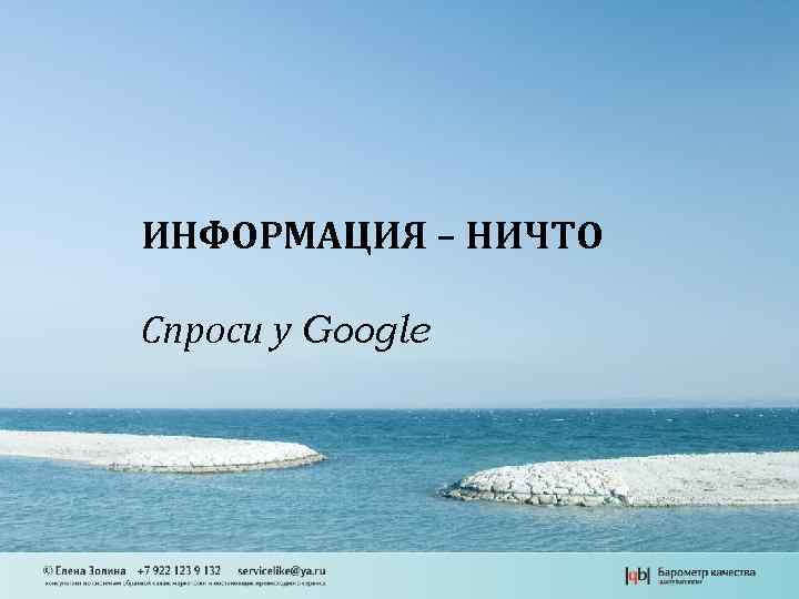 ИНФОРМАЦИЯ – НИЧТО Спроси у Google 