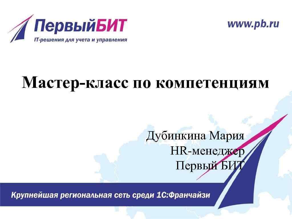 Мастер-класс по компетенциям Дубинкина Мария HR менеджер Первый БИТ 
