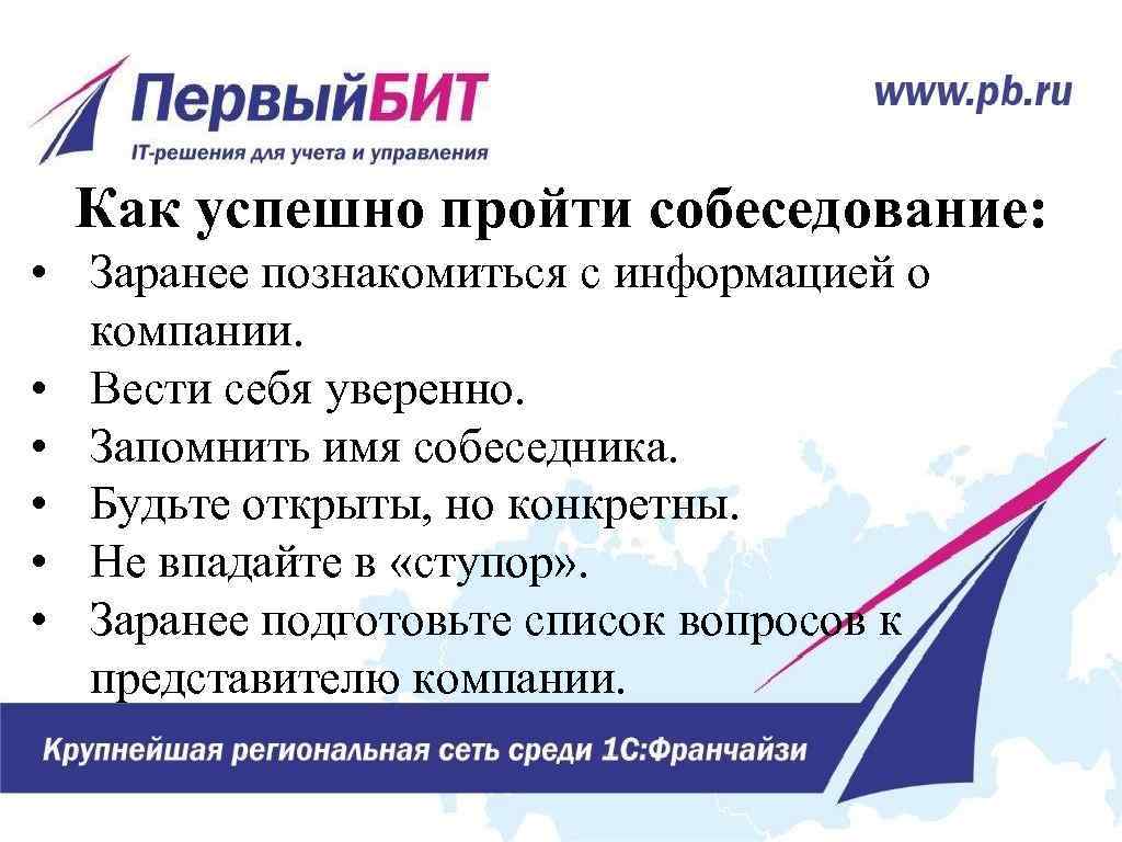 Как успешно пройти собеседование: • Заранее познакомиться с информацией о компании. • Вести себя
