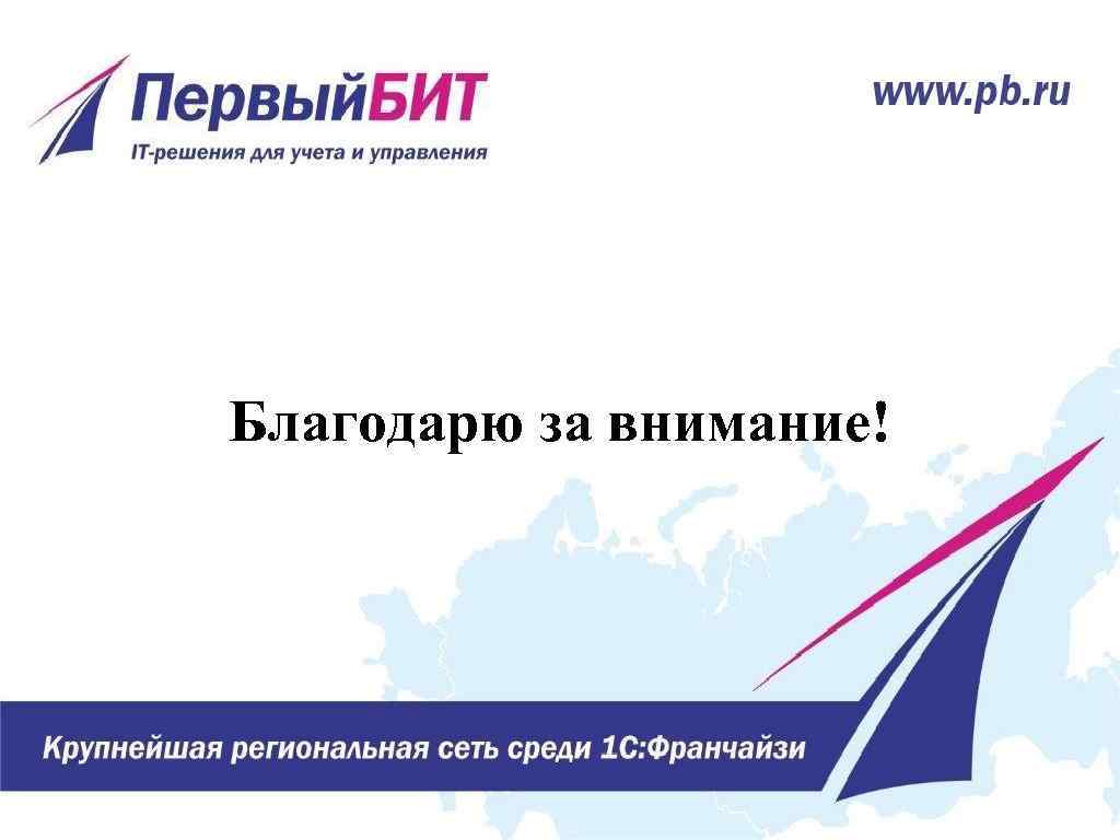 Благодарю за внимание! 