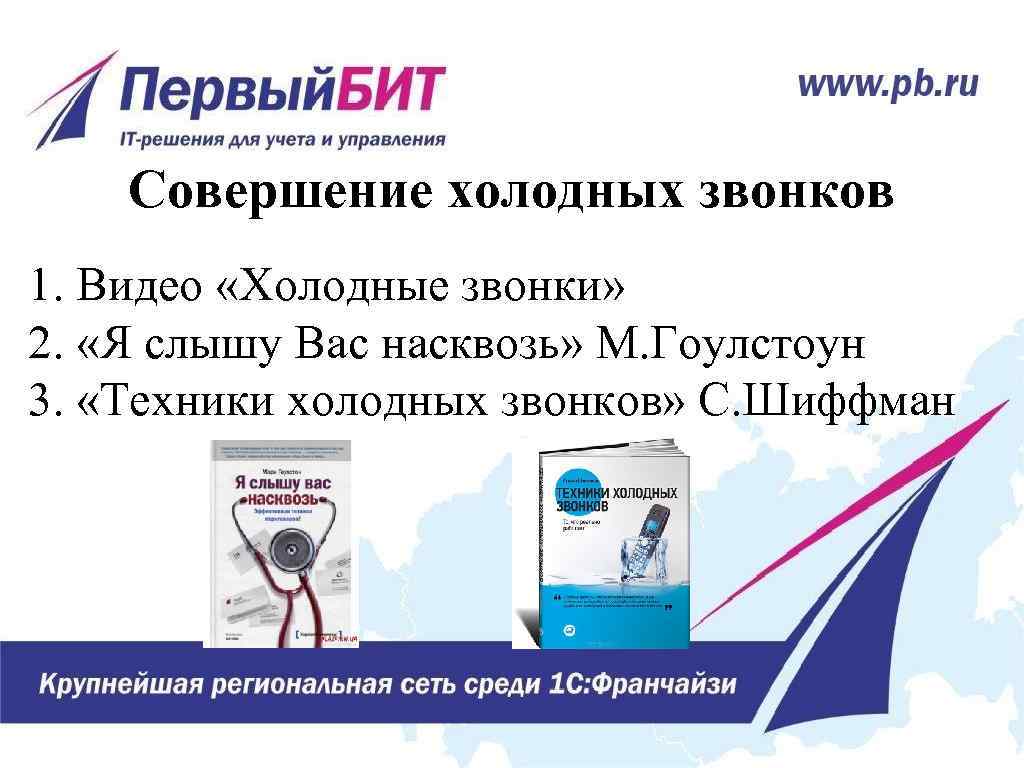 Совершение холодных звонков 1. Видео «Холодные звонки» 2. «Я слышу Вас насквозь» М. Гоулстоун
