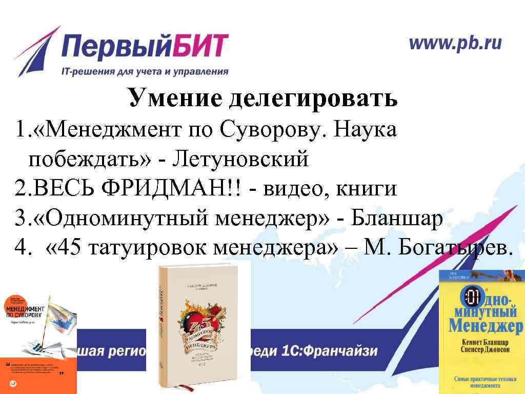 Умение делегировать 1. «Менеджмент по Суворову. Наука побеждать» Летуновский 2. ВЕСЬ ФРИДМАН!! видео, книги