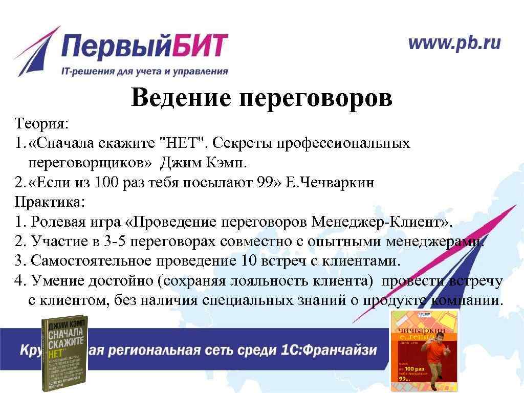 Ведение переговоров Теория: 1. «Сначала скажите "НЕТ". Секреты профессиональных переговорщиков» Джим Кэмп. 2. «Если