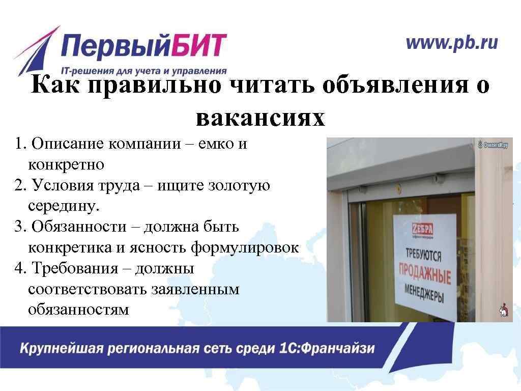 Как правильно читать объявления о вакансиях 1. Описание компании – емко и конкретно 2.