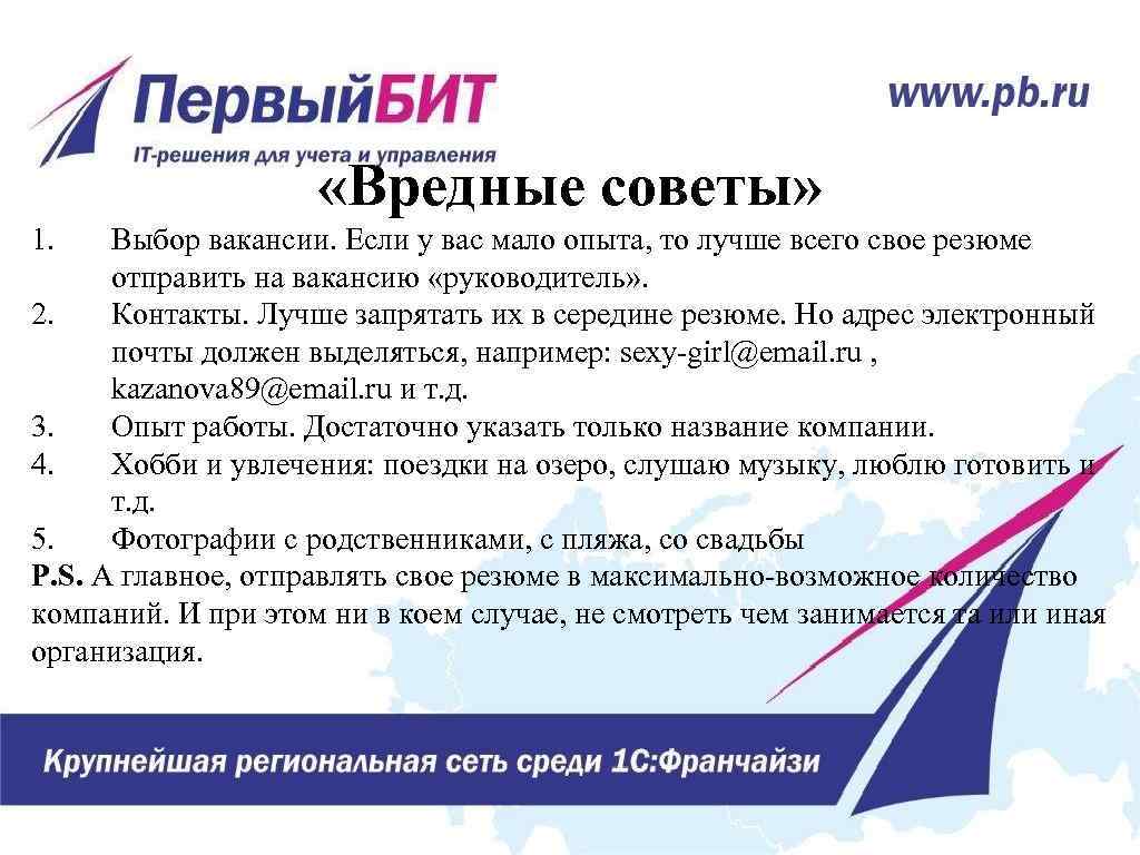  «Вредные советы» 1. Выбор вакансии. Если у вас мало опыта, то лучше всего