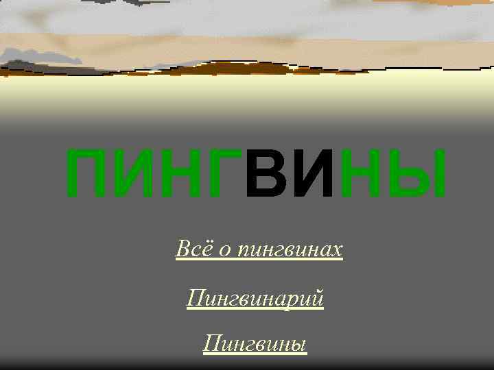 ПИНГВИНЫ Всё о пингвинах Пингвинарий Пингвины 