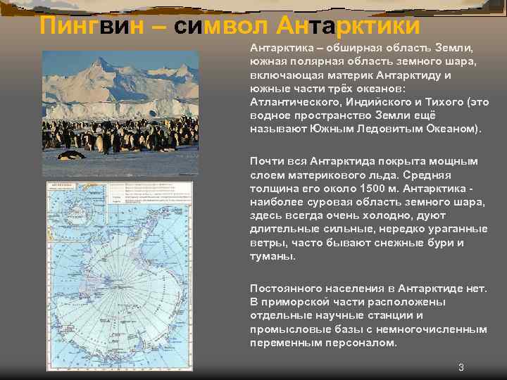 Пингвин – символ Антарктики Антарктика – обширная область Земли, южная полярная область земного шара,