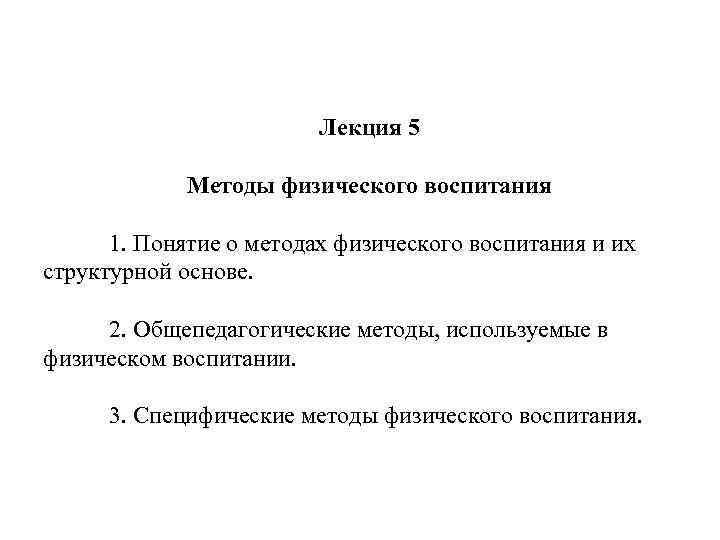 Лекция 5 Методы физического воспитания 1. Понятие о методах физического воспитания и их структурной