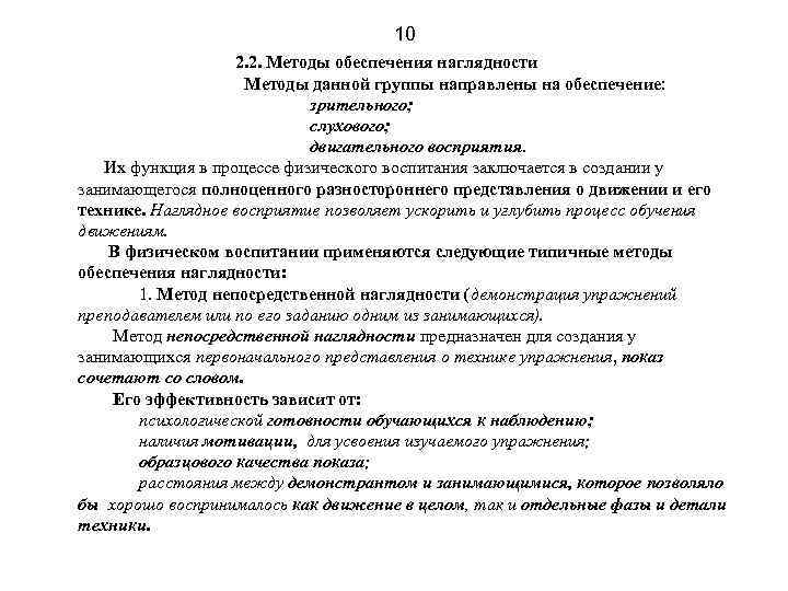 10 2. 2. Методы обеспечения наглядности Методы данной группы направлены на обеспечение: зрительного; слухового;