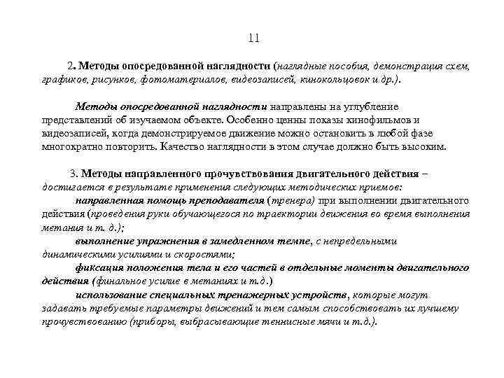 11 2. Методы опосредованной наглядности (наглядные пособия, демонстрация схем, графиков, рисунков, фотоматериалов, видеозаписей, кинокольцовок