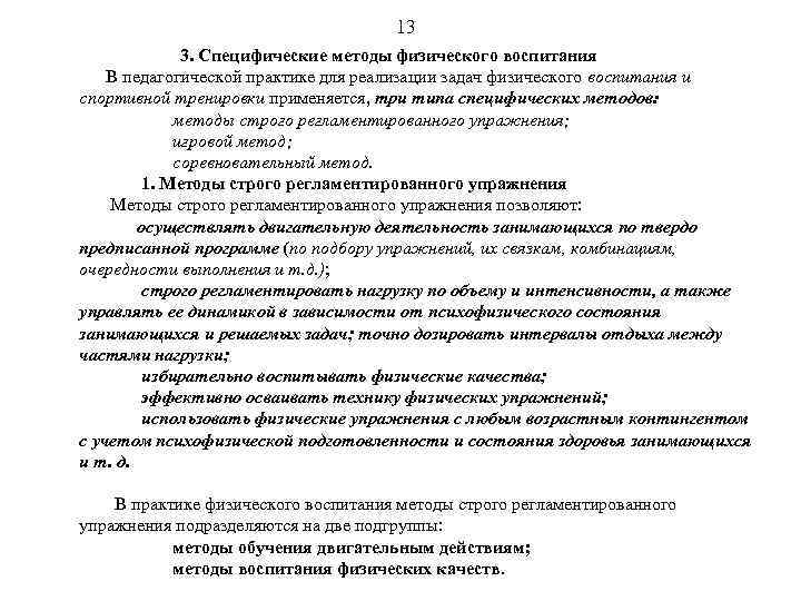 13 3. Специфические методы физического воспитания В педагогической практике для реализации задач физического воспитания