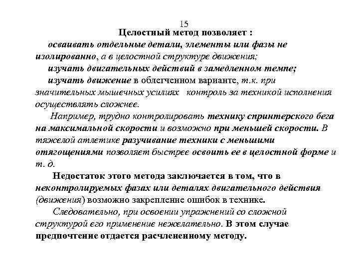 15 Целостный метод позволяет : осваивать отдельные детали, элементы или фазы не изолированно, а