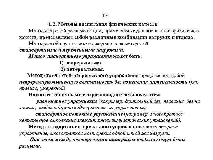 18 1. 2. Методы воспитания физических качеств Методы строгой регламентации, применяемые для воспитания физических