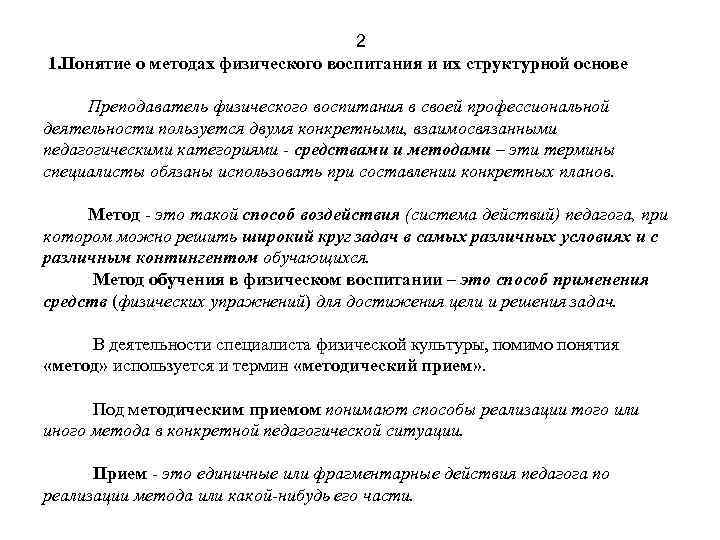 2 1. Понятие о методах физического воспитания и их структурной основе Преподаватель физического воспитания