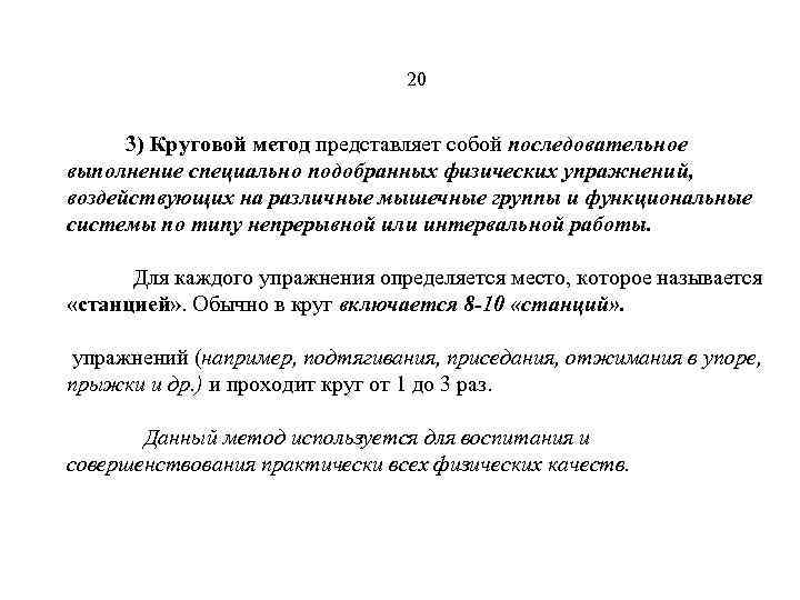 20 3) Круговой метод представляет собой последовательное выполнениe специально подобранных физических упражнений, воздействующих на