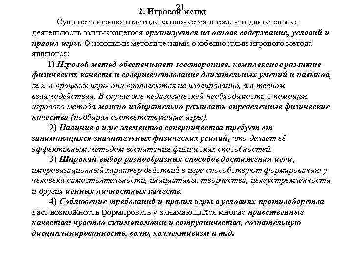 21 2. Игровой метод Сущность игрового метода заключается в том, что двигательная деятельность занимающегося