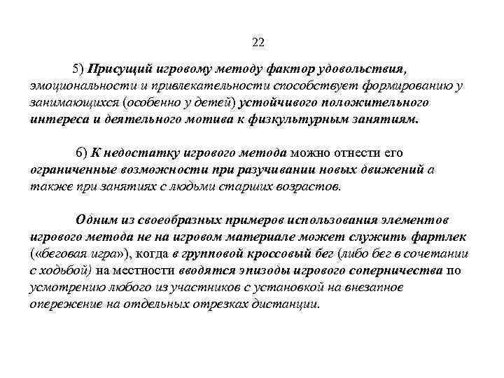 22 5) Присущий игровому методу фактор удовольствия, эмоциональности и привлекательности способствует формированию у занимающихся