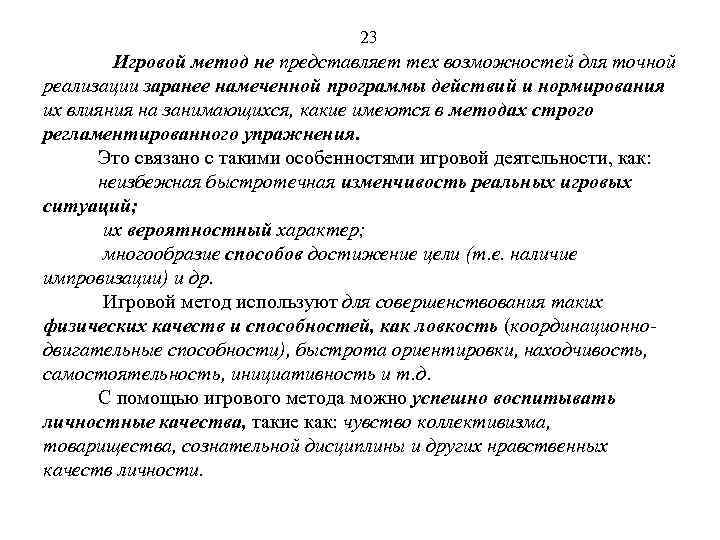 23 Игровой метод не представляет тех возможностей для точной реализации заранее намеченной программы действий