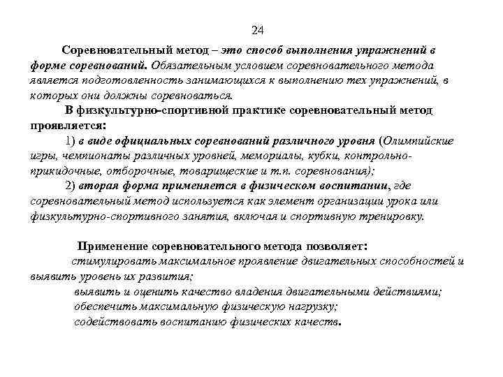 Особенности соревновательного метода. Соревновательный метод физического воспитания. Упражнения соревновательного метода. Характеристика соревновательного метода.